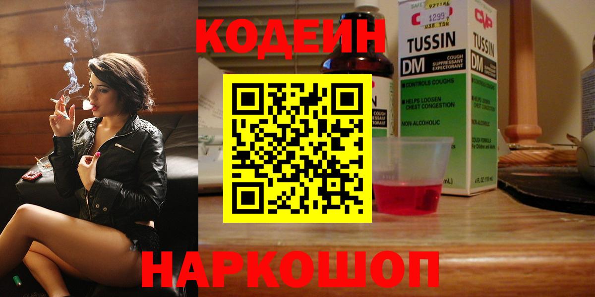 Каменск-Шахтинский  Кодеиновый сироп Lean Purple Drank  Вход с VPN 